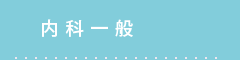 内科一般