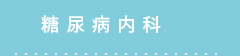 糖尿病内科