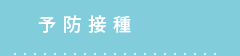 予防接種