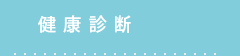 健康診断