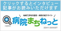 病院まちねっと