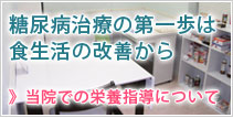 当院での栄養指導について