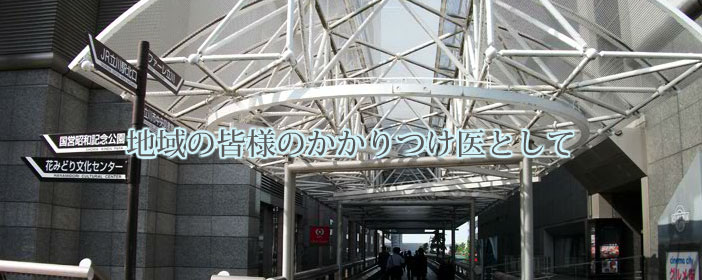 地域の皆様のかかりつけ医として