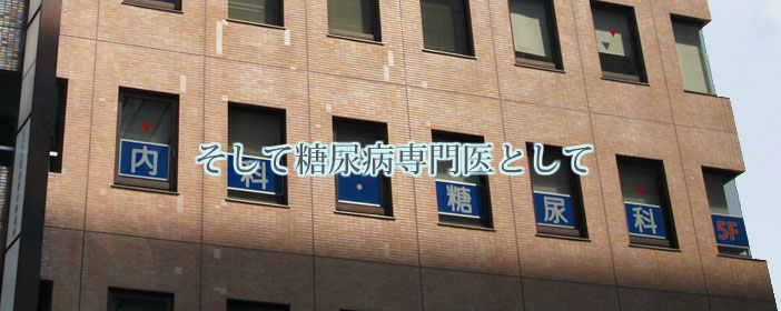 そして糖尿病専門医として