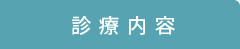診療内容