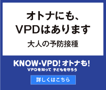 オトナのVPD