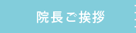 院長ご挨拶