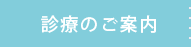 診療のご案内