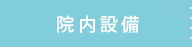 院内設備