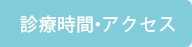 診療時間・アクセス