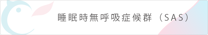 睡眠時無呼吸症候群(SAS)
