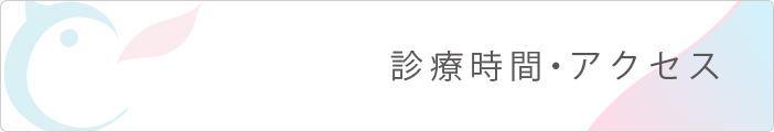 診療時間・アクセス